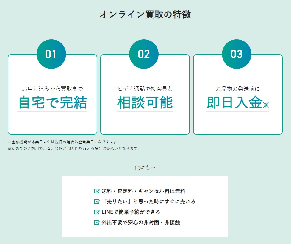 ブランディア オンライン買取の特徴