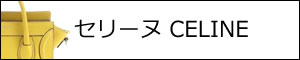 セリーヌ