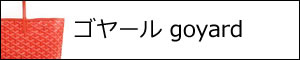 ゴヤール サンルイ