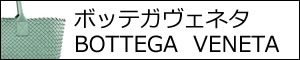 ボッテガヴェネタ