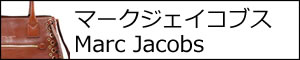 マークジェイコブス